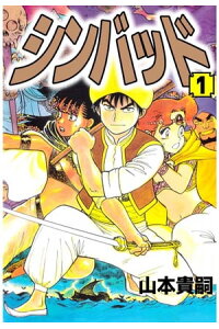 楽天kobo電子書籍ストア シンバッド1 山本貴嗣 楽天kobo電子書籍ストア シンバッド1 山本貴嗣